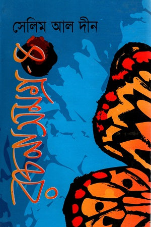 Selim Al-Din Rachanasamagra - 4 (সেলিম আল দীন রচনাসমগ্র - ৪)
