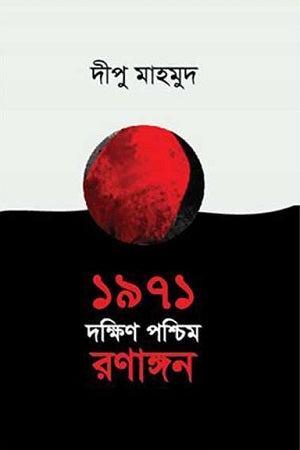 1971 Dakkhin Poshchimer Ronangon (১৯৭১ দক্ষিণ পশ্চিম রণাঙ্গন)