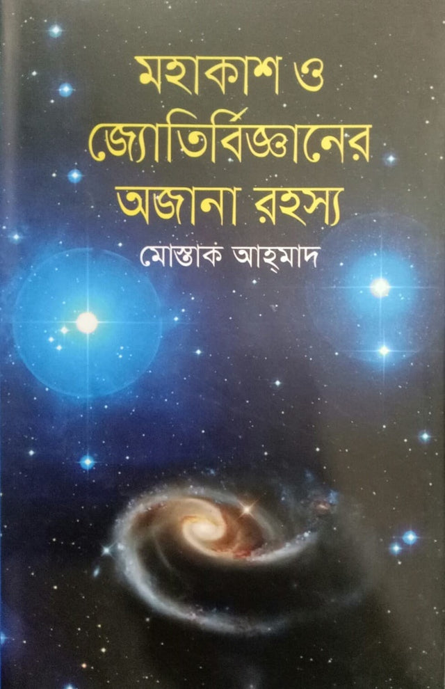 The Unknown Mysteries of Space and Astronomy (মহাকাশ ও জ্যোতির্বিজ্ঞানের অজানা রহস্য)