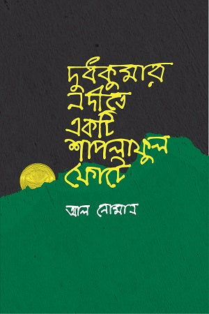 Dudh Kumar Nadi Te Ekti Shapla Phul Phote (দুধকুমার নদীতে একটি শাপলা ফুল ফোটে)