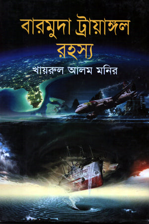Bermuda Triangle Rahasya (বারমুদা ট্রায়াঙ্গল রহস্য)