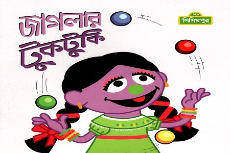 Jagglar Tuktuki (জাগলার টুকটুকি)