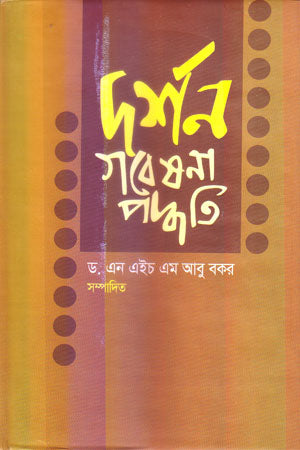 Darshan Gobeshona Poddhoti (দর্শন গবেষণা পদ্ধতি)