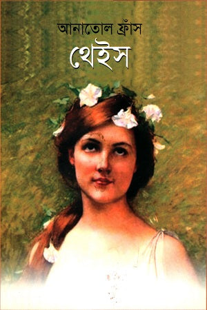 Thais (থেইস)