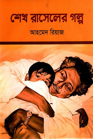 Sheikh Russell's Story (শেখ রাসেলের গল্প)