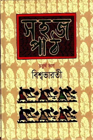 Sohor Path - Chaturtho Bhag (সহজ পাঠ- চতুর্থ ভাগ)