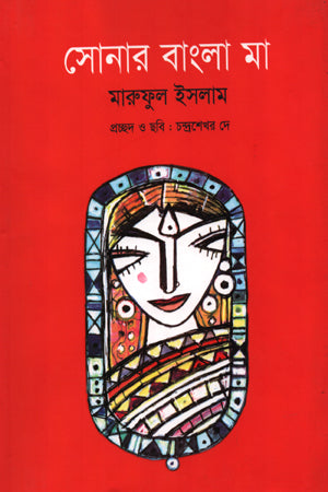 Sonar Bangla Ma (সোনার বাংলা মা)