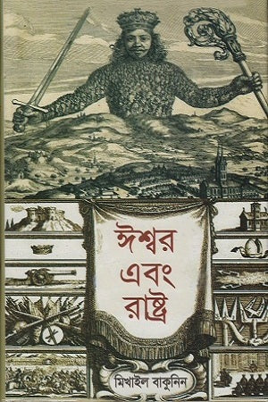 God and the State (ঈশ্বর এবং রাষ্ট্র)