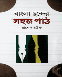 Bangla Chhonder Sohoj Path (বাংলা ছন্দের সহজ পাঠ)