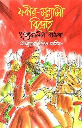 Fakir-Sannyasi Bidroho O Tatkalin Bangla (ফকীর-সন্ন্যাসী বিদ্রোহ ও তৎকালীন বাঙলা)