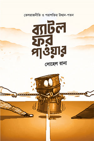 Battle for Power (ব্যাটল ফর পাওয়ার)