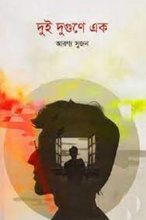 Dui Dugune Ek (দুই দুগুণে এক)