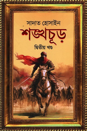 Shankhachur Dvitiyo Khand (শঙ্খচূড় দ্বিতীয় খণ্ড)
