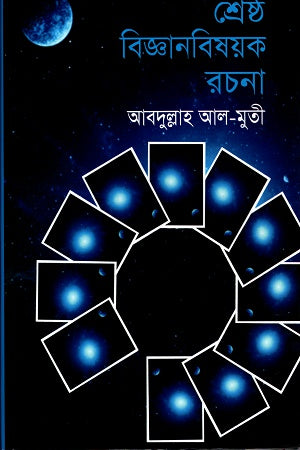 Shreshtha Biggan Bishoyok Rachana (শ্রেষ্ঠ বিজ্ঞান বিষয়ক রচনা)