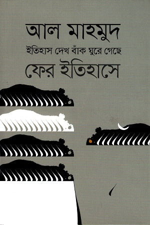 Itihas Dekh Bank Ghure Geche Fer Itihase (ইতিহাস দেখ বাঁক ঘুরে গেছে ফের ইতিহােসে)