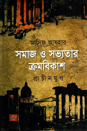 The Evolution of Society and Civilization - Ancient Era (সমাজ ও সভ্যতার ক্রমবিকাশ- প্রাচীন যুগ)