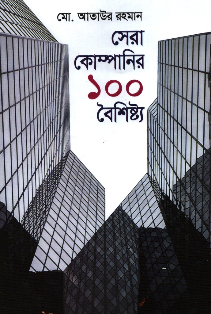 Bangladesh er Sera 100 Ti Company (বাংলাদেশের সেরা ১০০ টি কোম্পানি)