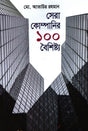 Bangladesh er Sera 100 Ti Company (বাংলাদেশের সেরা ১০০ টি কোম্পানি)