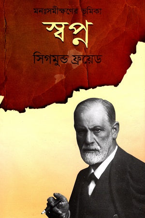 Introduction to Dream Analysis (মনঃ সমীক্ষণের ভূমিকা স্বপ্ন)