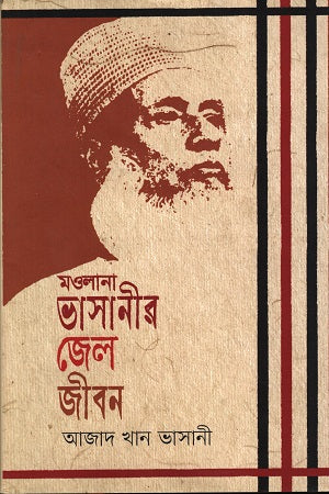 Maulana Bhashani's Jail Life (মওলানা ভাসানীর জেল জীবন)