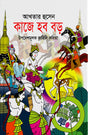 Kaje Hobor Boro (কাজে হব বড়)