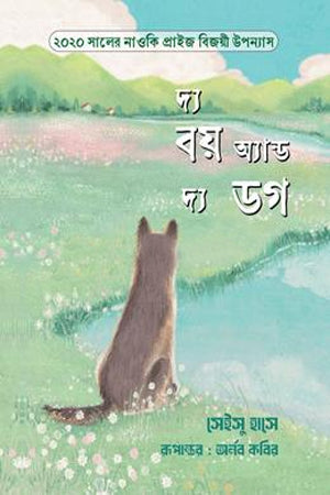 The Boy and the Dog (দ্য বয় অ্যান্ড দ্য ডগ)