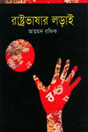 Rashtrobhashar Lorai (রাষ্ট্রভাষার লড়াই)