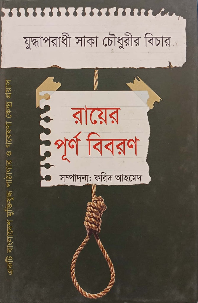 Rayer Purno Bibaran (রায়ের পূর্ণ বিবরণ)