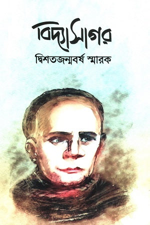 Vidyasagar: Dwi-Shata Janma Barsha Smarak (বিদ্যাসাগর: দ্বিশতজন্মবর্ষ স্মারক)
