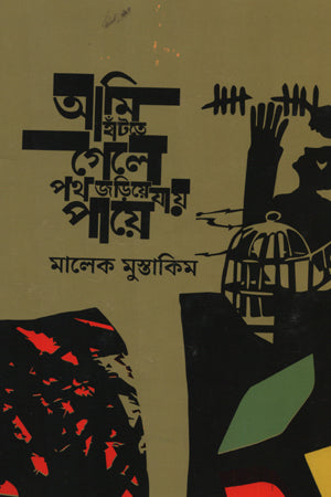 Ami Hante Gele Poth Jorite Jay Pae (আমি হাঁটতে গেলে পথ জড়িয়ে যায় পায়ে)