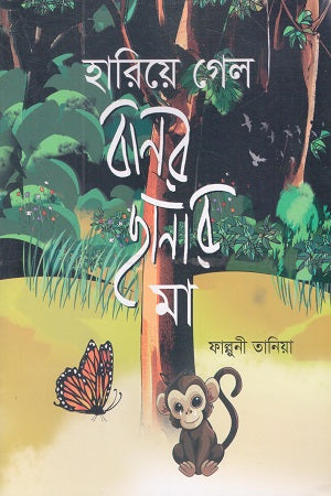 Hariye Gelo Banor Chhanar Ma (হারিয়ে গেল বানর ছানার মা)