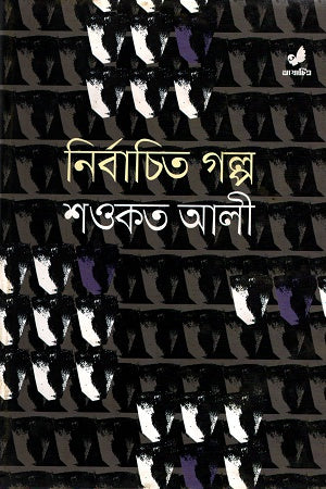 Nirbachito Golpo (নির্বাচিত গল্প)