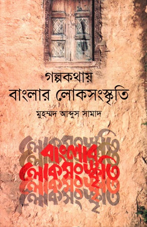 Golpokothay Banglar Loksanskriti (গল্পকথায় বাংলার লোকসংস্কৃতি)