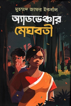 Adventure Meghbati (অ্যাডভেঞ্চার মেঘবতী)