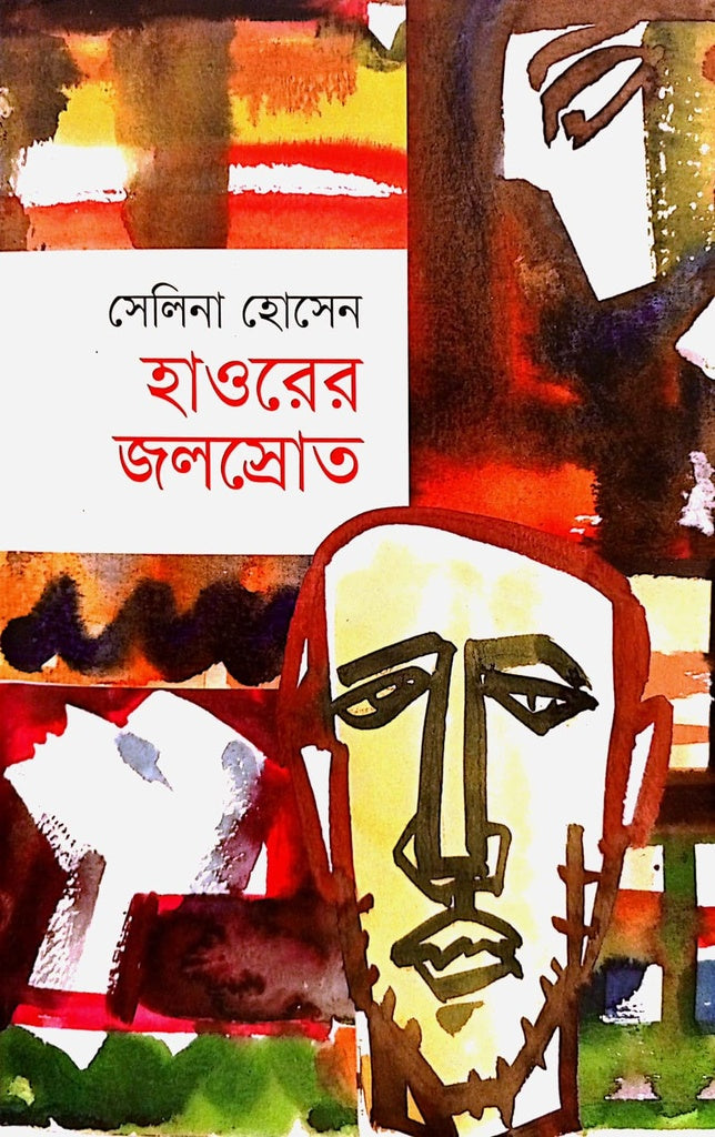 Haworer Jalsrot (হাওরের জলস্রোত)