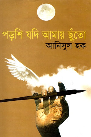 Poroshi Jodi Amay Chhuto (পড়শি যদি আমায় ছুঁতো)