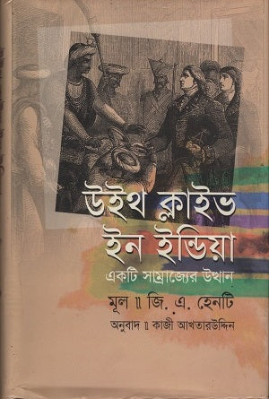 With Clive in India (উইথ ক্লাইভ ইন ইন্ডিয়া)