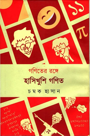 Goniter Ronge Hashikhushi Gonit (গণিতের রঙ্গে হাসিখুশি গণিত)