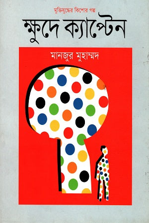 Muktijuddher Kishor Golpo: Khude Captain (মুক্তিযুদ্ধের কিশোর গল্প : ক্ষুদে ক্যাপ্টেন)