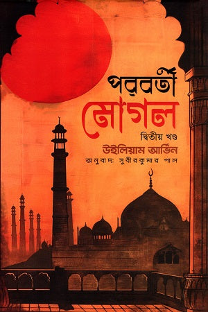 Poroborti Mogol (Dwitiyo Khondo) (পরবর্তী মোগল (দ্বিতীয় খণ্ড))