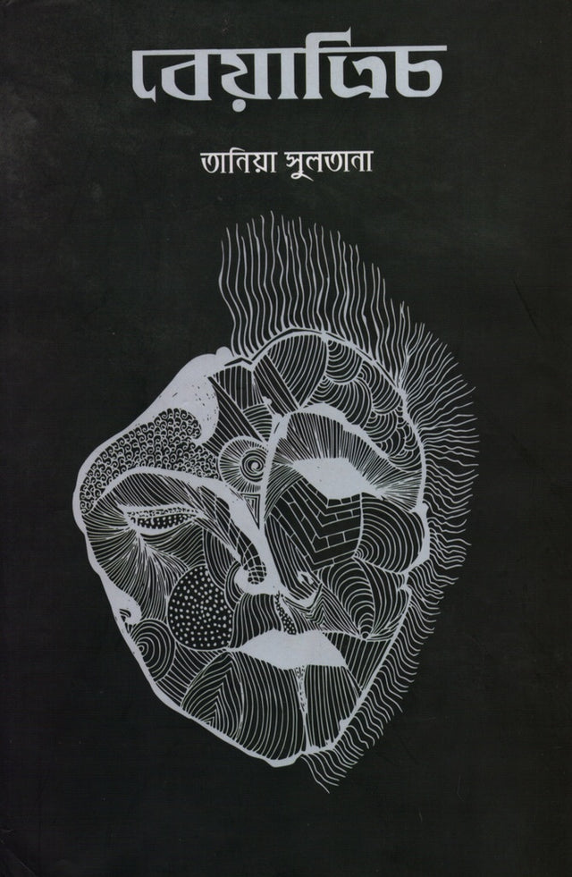 Beatrice (বেয়াত্রিচ)