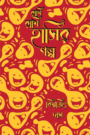 Rashi Rashi Hasir Golpo (রাশি রাশি হাসির গল্প)