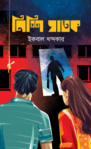 Nishi Ghatak (নিশি ঘাতক)