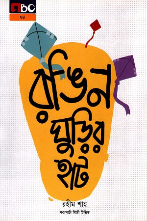 Rongin Ghurir Haat (রঙিন ঘুড়ির হাট)