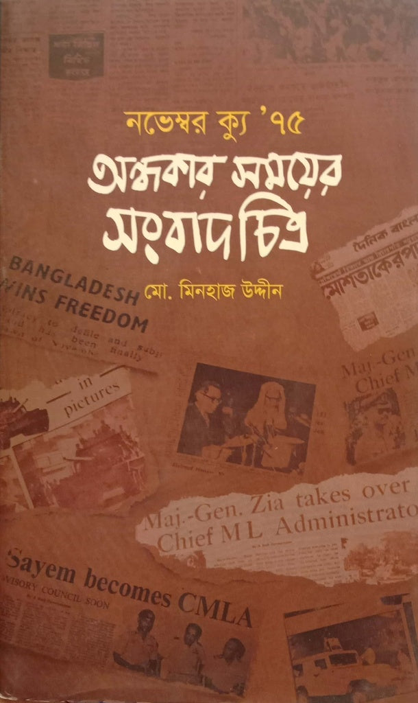 Nobember Kyu ’ 75 Andhokar Shomoyer Shongbad Chitro (নভেম্বর ক্যু ’ ৭৫ অন্ধকার সময়ের সংবাদ চিত্র)