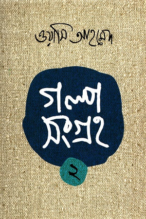 Golposangraha 2 (গল্পসংগ্রহ ২)
