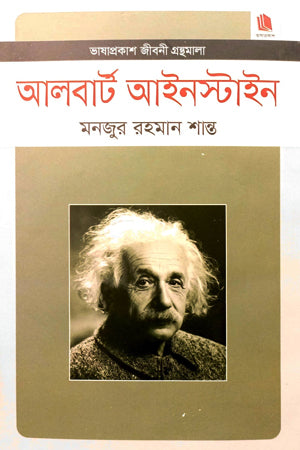 Albert Einstein (আলবার্ট আইনস্টাইন)