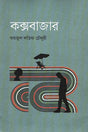 Coxsbazar (কক্সবাজার)
