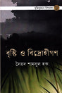 Brishti O Bidrohi Gôn (বৃষ্টি ও বিদ্রোহীগণ)