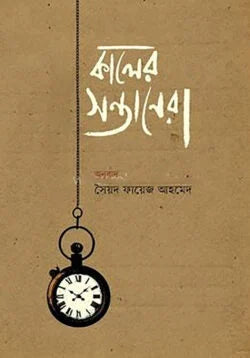 Children of the Days (কালের সন্তানেরা)
